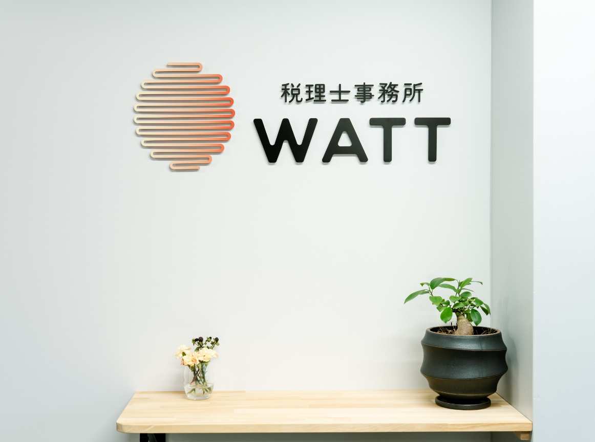 税理士事務所WATT