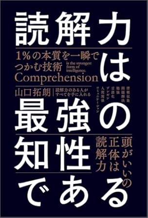 読解力は最強の知性である 表紙画像